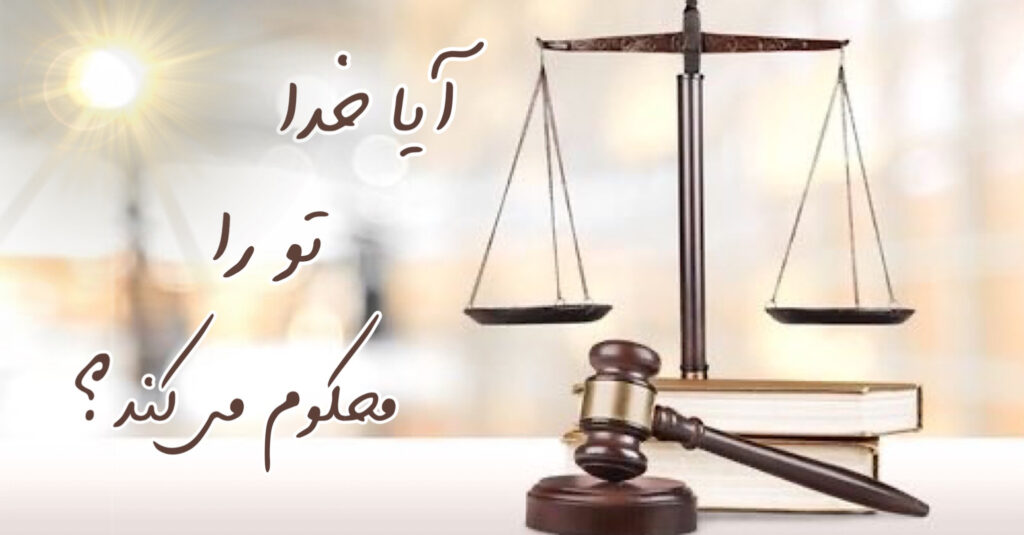 آیا خدا تو را محکوم می کند؟ آیا خدا تو را محکوم می کند؟