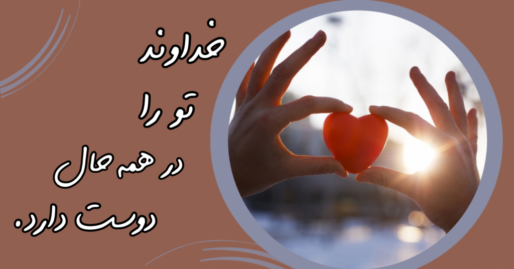 خداوند تو را در همه حال دوست دارد! خداوند تو را در همه حال دوست دارد!
