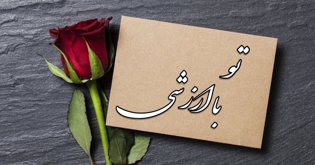 تو با ارزشی تو با ارزشی