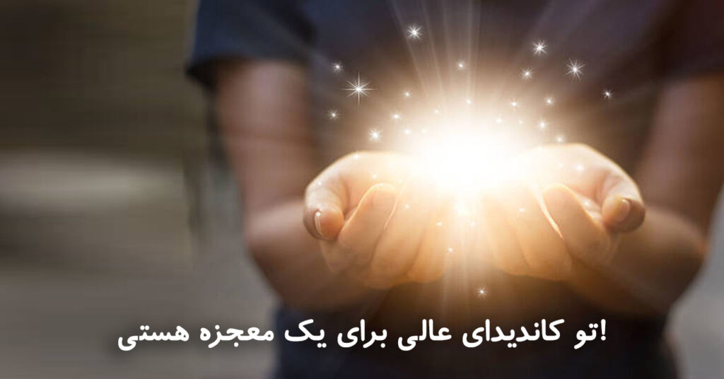 تو کاندیدای عالی برای یک معجزه هستی! تو کاندیدای عالی برای یک معجزه هستی!