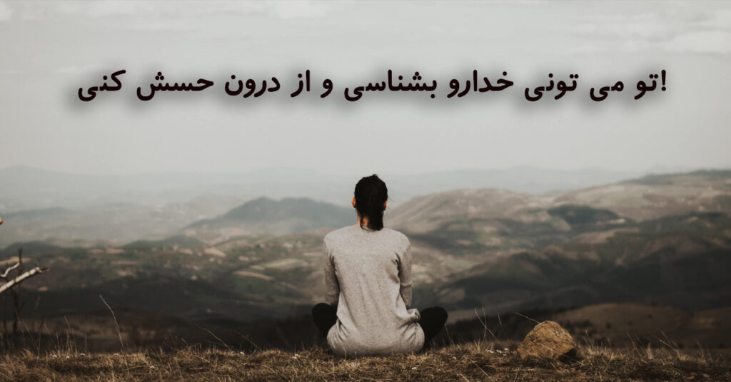 تو می تونی خدارو بشناسی و از درون حسش کنی! تو می تونی خدارو بشناسی و از درون حسش کنی!