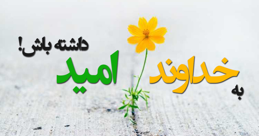 به خداوند امید داشته باش! به خداوند امید داشته باش!