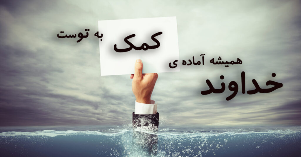 خداوند همیشه آماده ی کمک به توست! خداوند همیشه آماده ی کمک به توست!