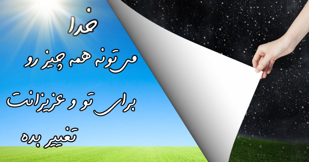 خداوند میتونه همه چیز رو برای تو و عزیزانت تغییر بده! خداوند میتونه همه چیز رو برای تو و عزیزانت تغییر بده!