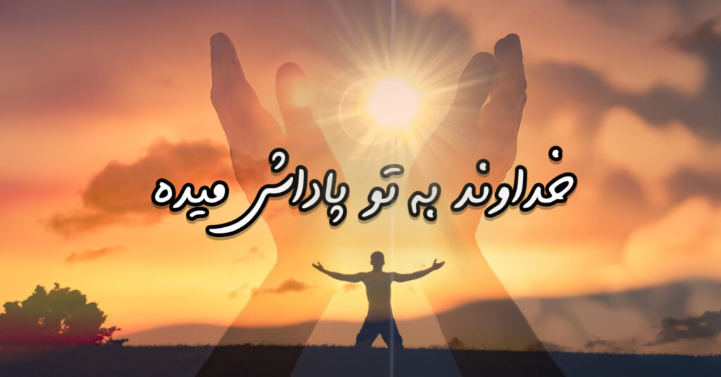 خداوند به تو پاداش میده! خداوند به تو پاداش میده!