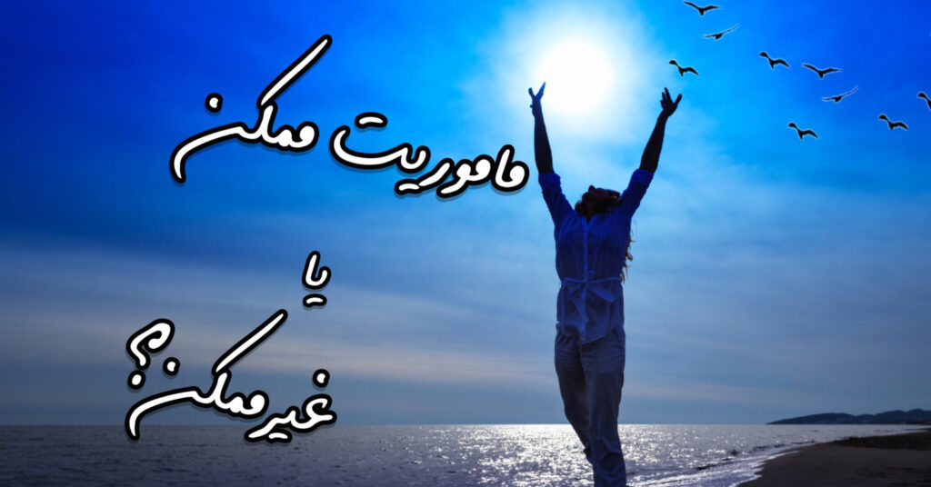 ماموریتِ ممکن یا غیرممکن؟ ماموریتِ ممکن یا غیرممکن؟