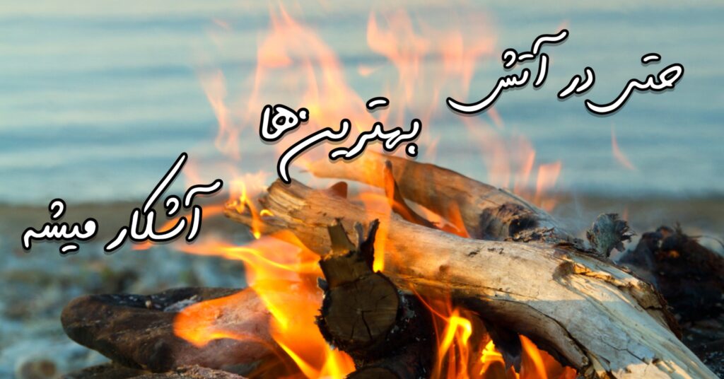 حتا در آتش، بهترین ها آشکار میشه! حتا در آتش، بهترین ها آشکار میشه!