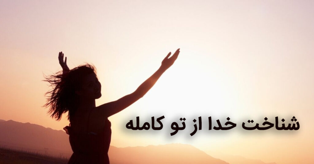 شناخت خدا از تو کامله! شناخت خدا از تو کامله!