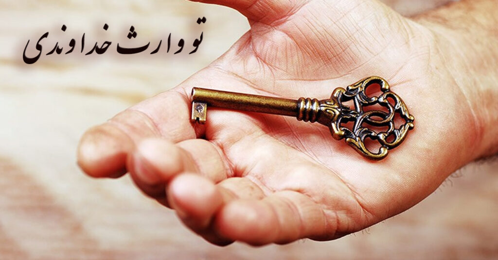 تو وارث خداوندی! تو وارث خداوندی!