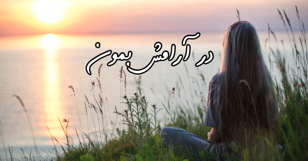 در آرامش بمون! در آرامش بمون!