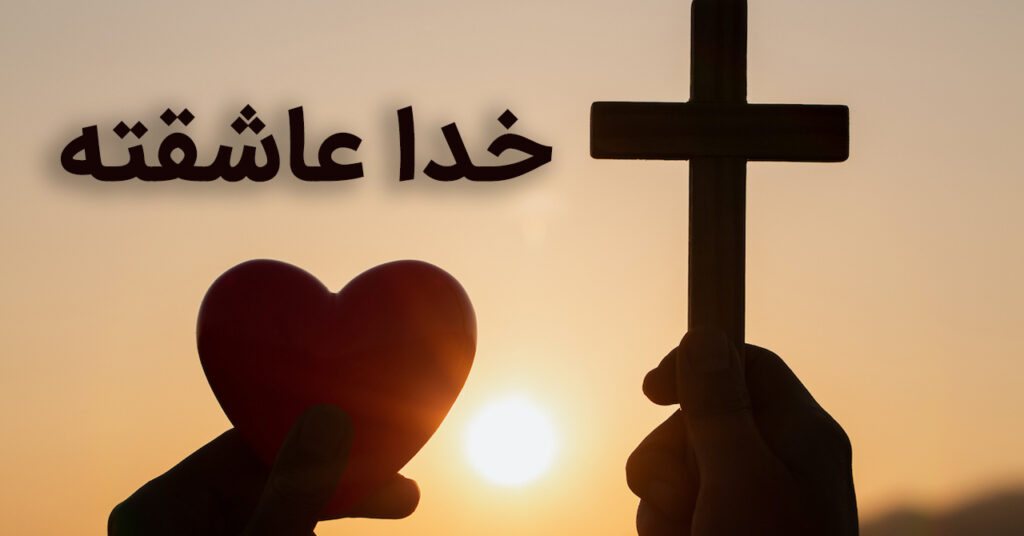 عاشقته عاشقته
