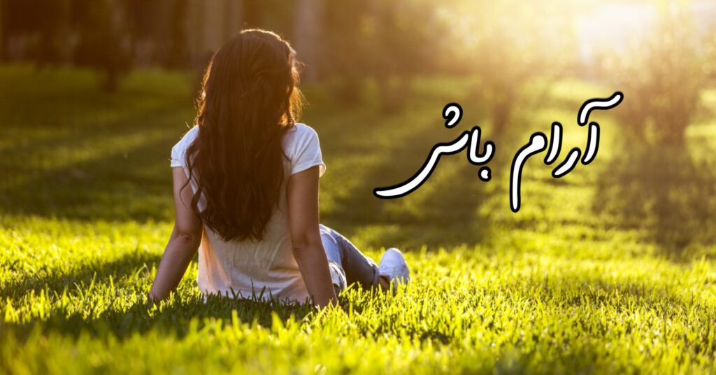 آرام باش... آرام باش...