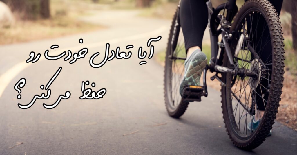 آیا تعادل خودت رو حفظ می کنی؟ آیا تعادل خودت رو حفظ می کنی؟