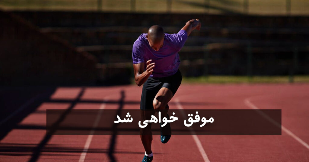 موفق خواهی شد! موفق خواهی شد!