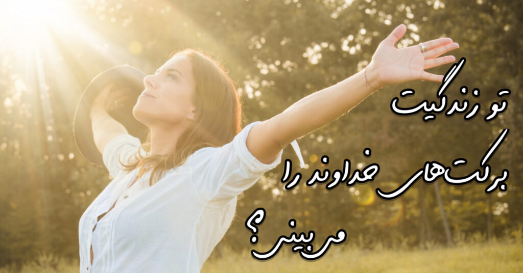 توی زندگیت برکت های خداوند رو می بینی؟ توی زندگیت برکت های خداوند رو می بینی؟
