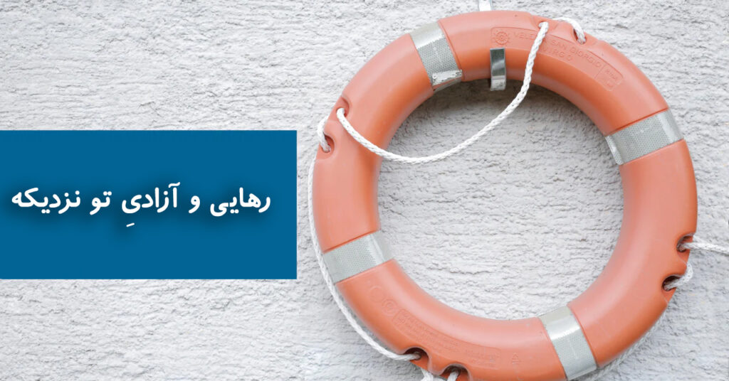 رهایی و آزادیِ تو نزدیکه! رهایی و آزادیِ تو نزدیکه!