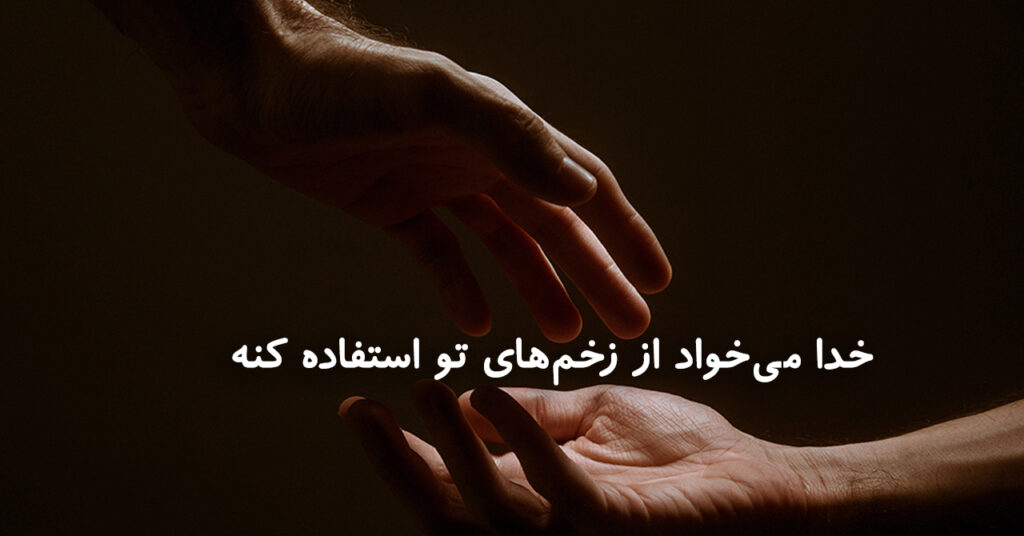 خدا میخواد از زخمهای تو استفاده کنه! خدا میخواد از زخمهای تو استفاده کنه!