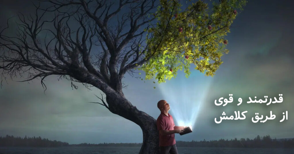 قدرتمند و قوی....از طریق کلامش! قدرتمند و قوی....از طریق کلامش!