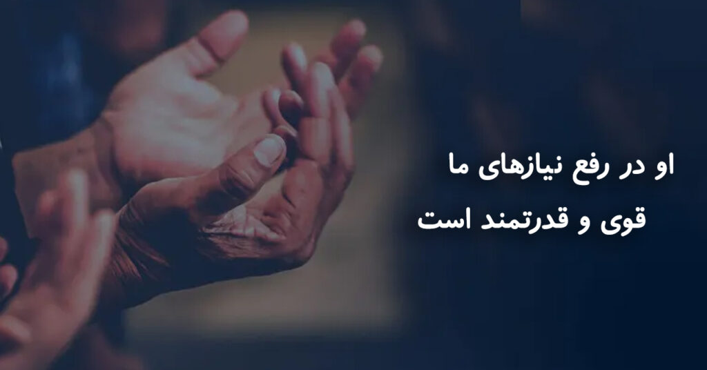 او در رفع نیازهای ما، قوی و قدرتمند است! او در رفع نیازهای ما، قوی و قدرتمند است!