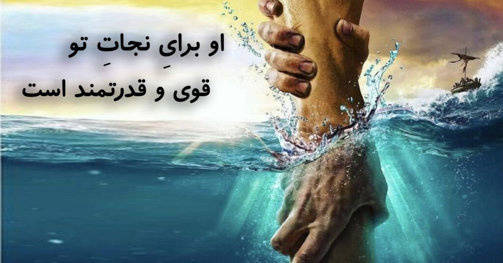 او برایِ نجاتِ تو، قوی و قدرتمند است! او برایِ نجاتِ تو، قوی و قدرتمند است!