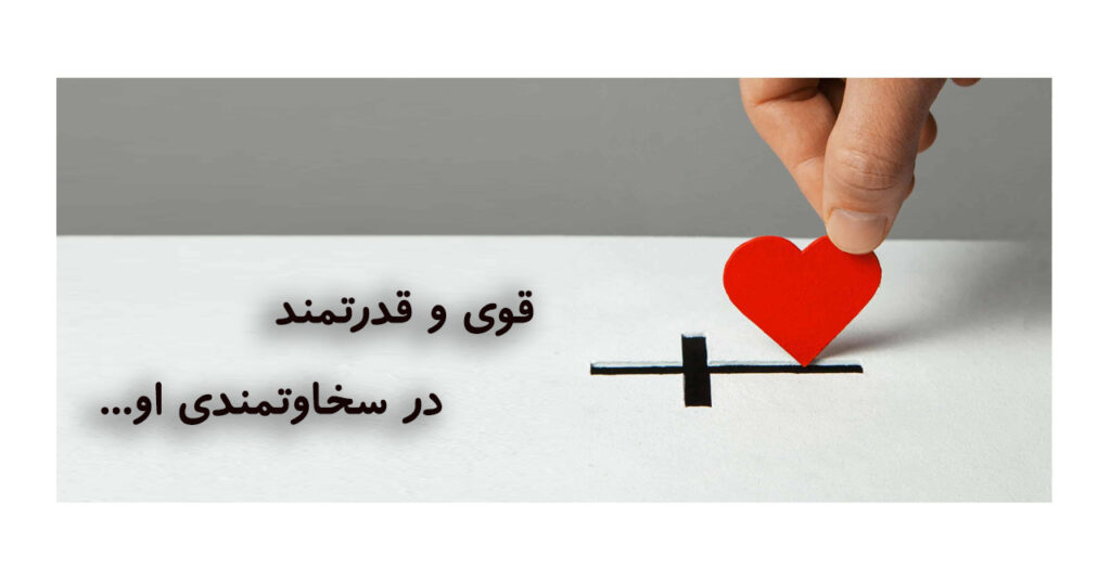 قوی و قدرتمند...در سخاوتمندی او! قوی و قدرتمند...در سخاوتمندی او!