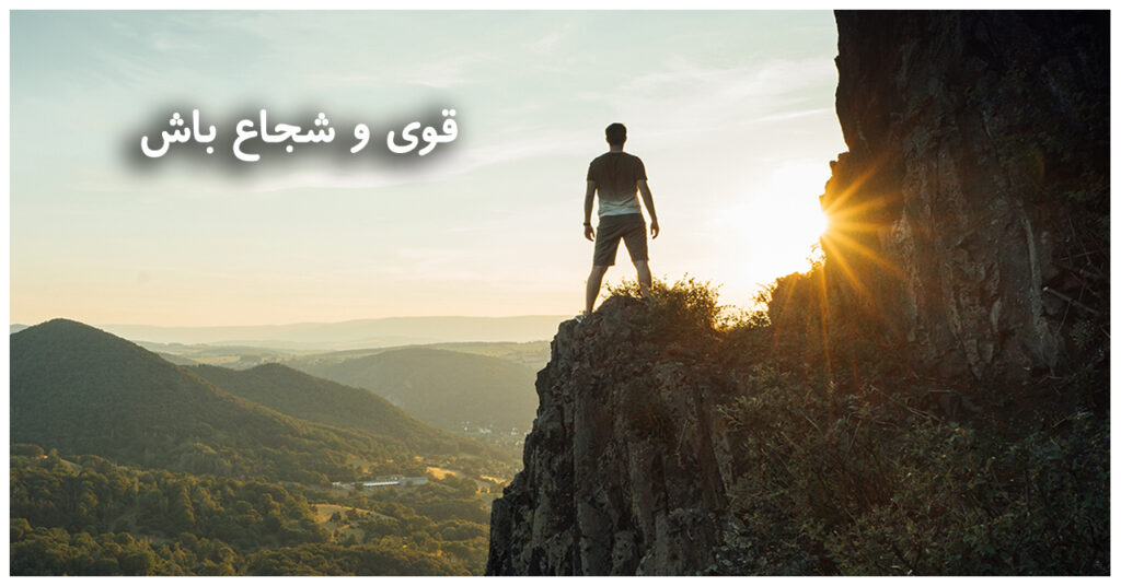 قوی و شجاع باش قوی و شجاع باش