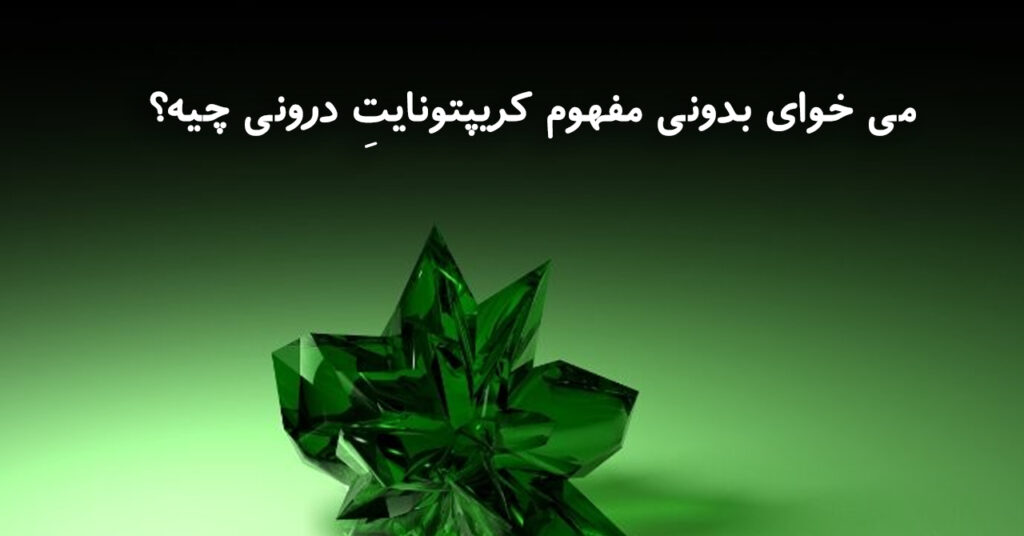 می خوای بدونی مفهوم کریپتونایتِ درونی چیه؟ می خوای بدونی مفهوم کریپتونایتِ درونی چیه؟
