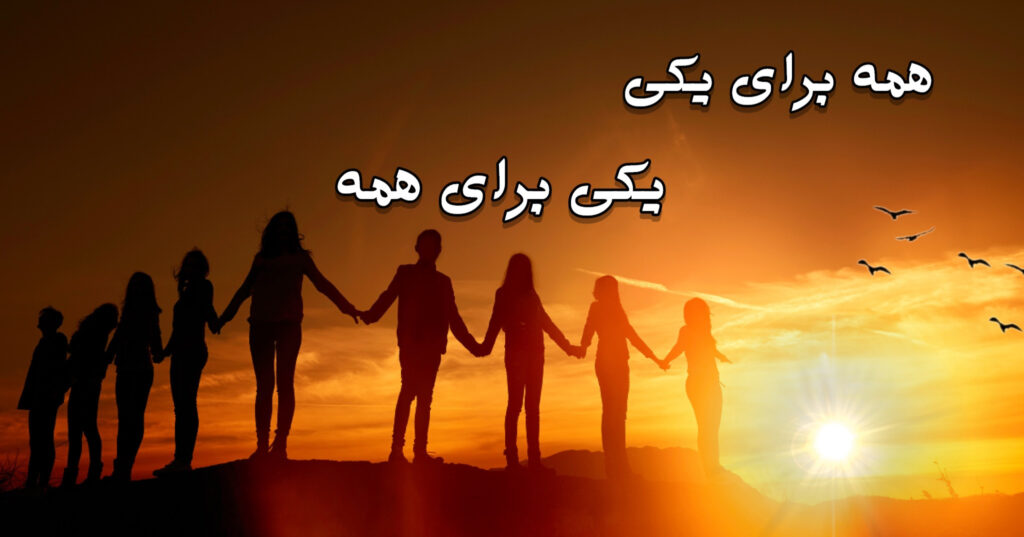 همه برای یکی, یکی برای همه! همه برای یکی, یکی برای همه!