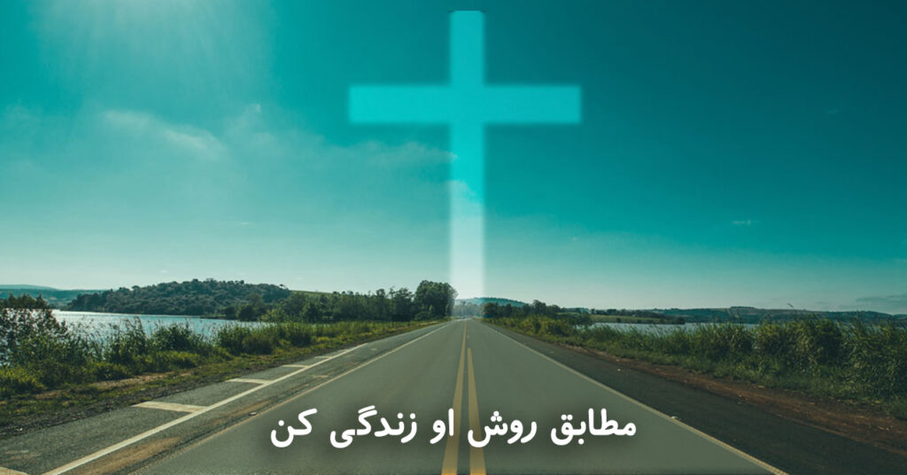 مطابق روش او زندگی کن! مطابق روش او زندگی کن!