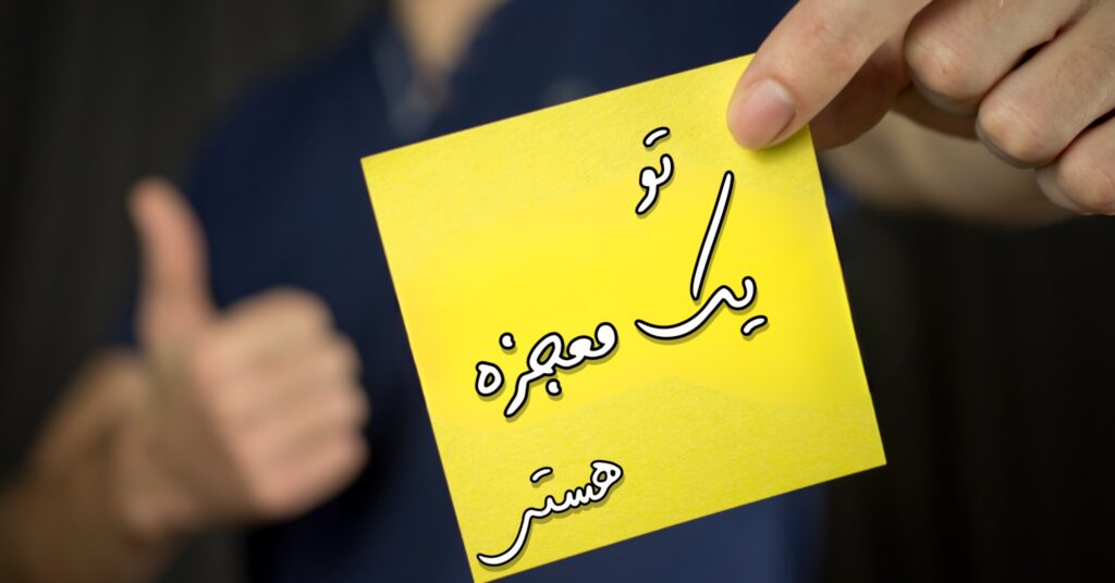 تو یک معجزه هستی! تو یک معجزه هستی!