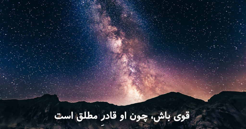 قوی باش، چون او قادرِ مطلق است! قوی باش، چون او قادرِ مطلق است!