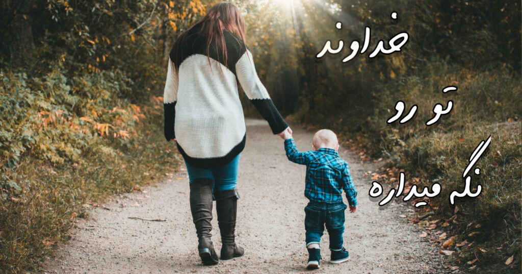 خداوند تو رو نگه میداره. خداوند تو رو نگه میداره.
