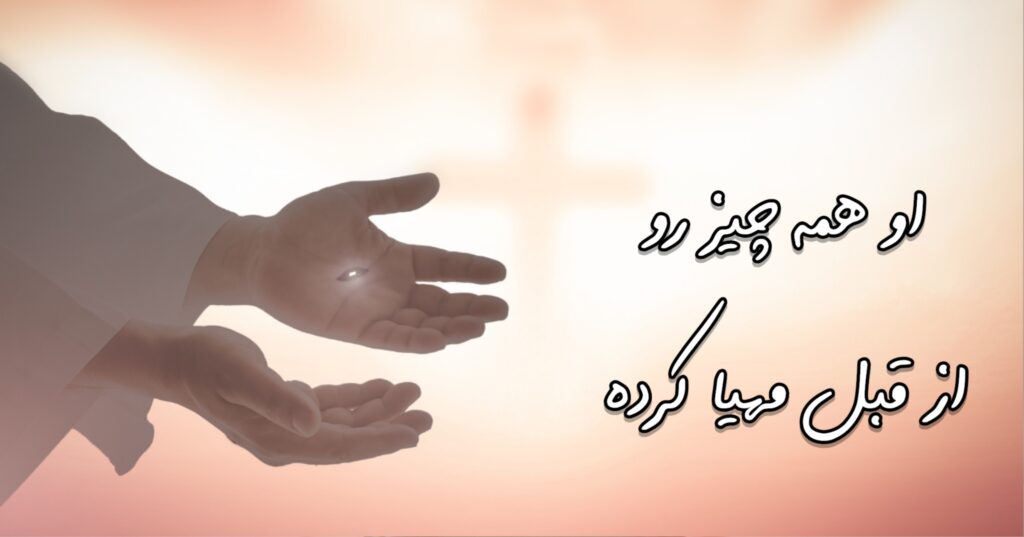 او همه چیز رو از قبل مهیا کرده! او همه چیز رو از قبل مهیا کرده!