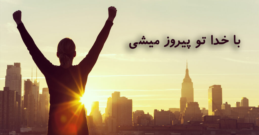 با خدا تو پیروز میشی! با خدا تو پیروز میشی!