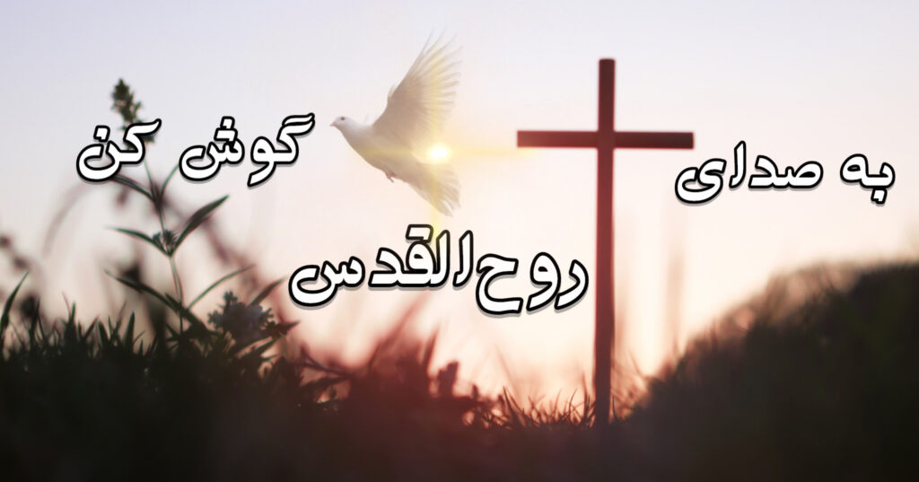 به صدای روح القدس گوش بده! به صدای روح القدس گوش بده!