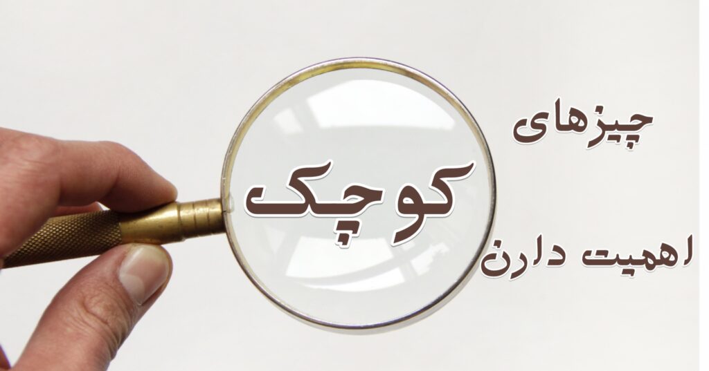 چیزهای کوچک، اهمیت دارن! چیزهای کوچک، اهمیت دارن!
