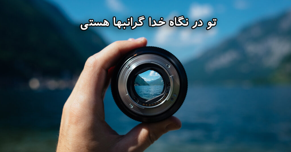 تو در نگاه خدا گرانبها هستی دوست عزیزم! تو در نگاه خدا گرانبها هستی دوست عزیزم!