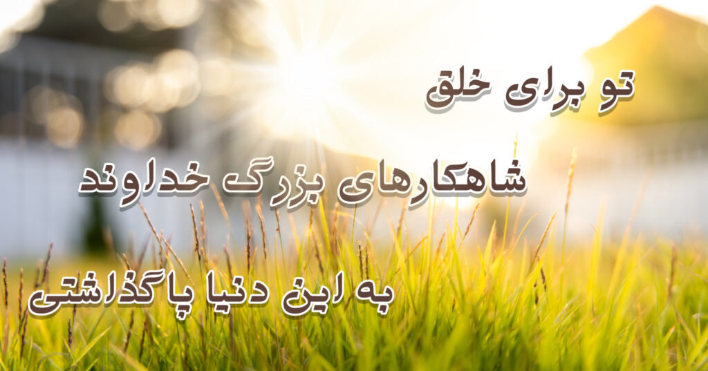 تو برای خلقِ شاهکارهای بزرگِ خداوند به این دنیا پا گذاشتی! تو برای خلقِ شاهکارهای بزرگِ خداوند به این دنیا پا گذاشتی!