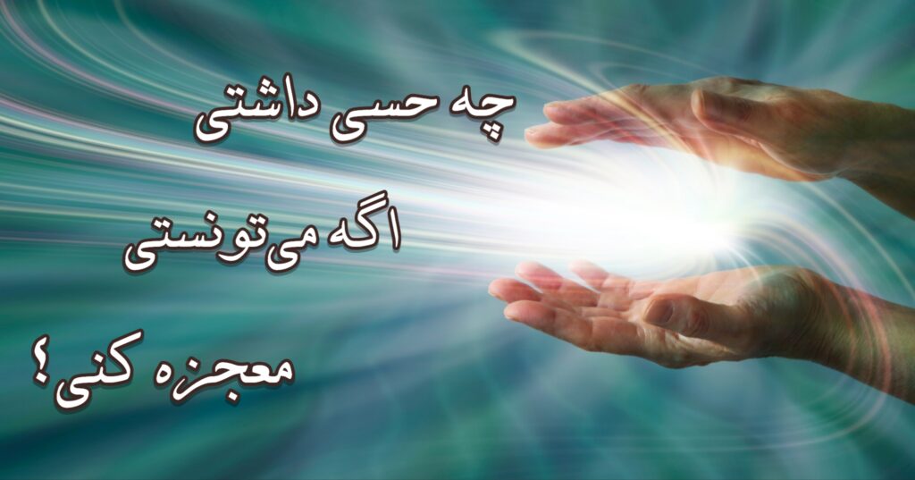 چه حسی داشتی اگه میتونستی معجزه کنی؟ چه حسی داشتی اگه میتونستی معجزه کنی؟