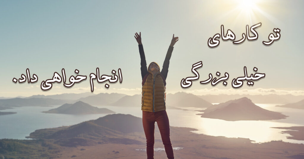 تو کارهای خیلی بزرگی انجام خواهی داد! تو کارهای خیلی بزرگی انجام خواهی داد!