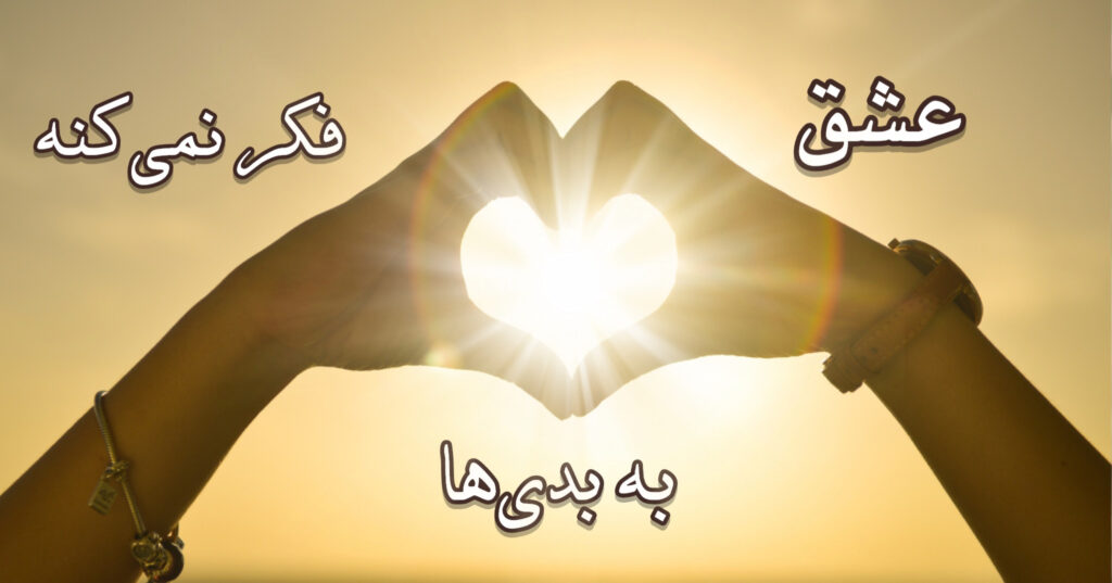 محبت به بدی ها فکر نمی کنه! محبت به بدی ها فکر نمی کنه!
