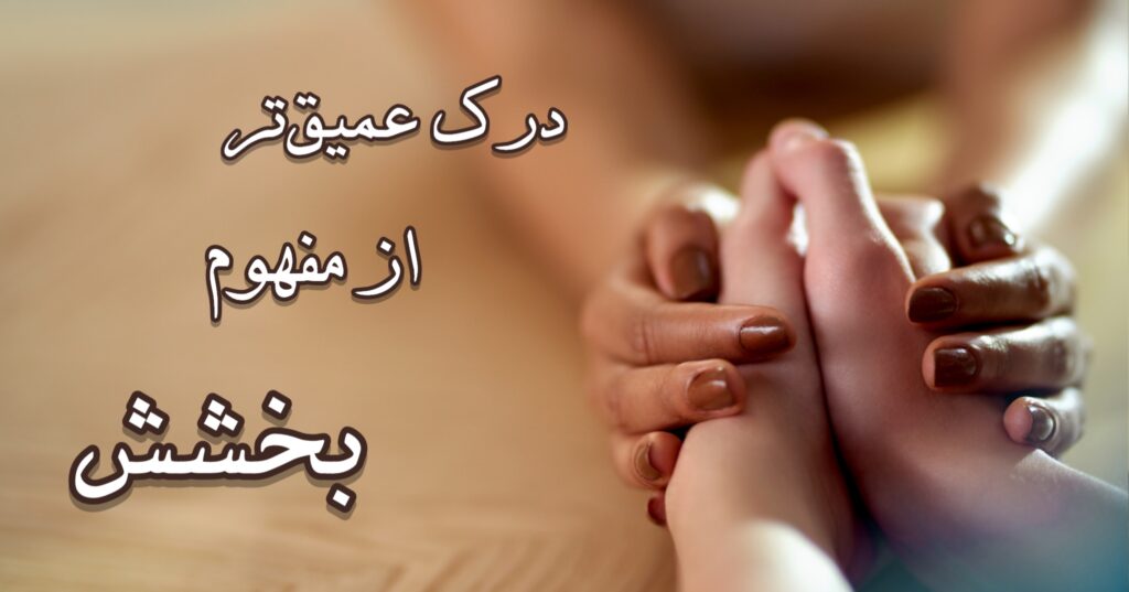درکِ عمیق تری از مفهومِ بخشش… درکِ عمیق تری از مفهومِ بخشش…