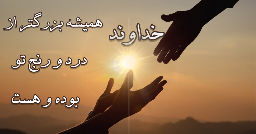 خداوند همیشه بزرگتر از درد و رنجِ تو بوده و هست! خداوند همیشه بزرگتر از درد و رنجِ تو بوده و هست!