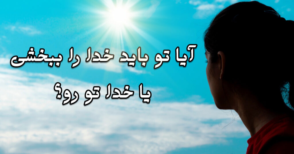 آیا تو باید خدا رو ببخشی یا خدا تو رو؟ آیا تو باید خدا رو ببخشی یا خدا تو رو؟