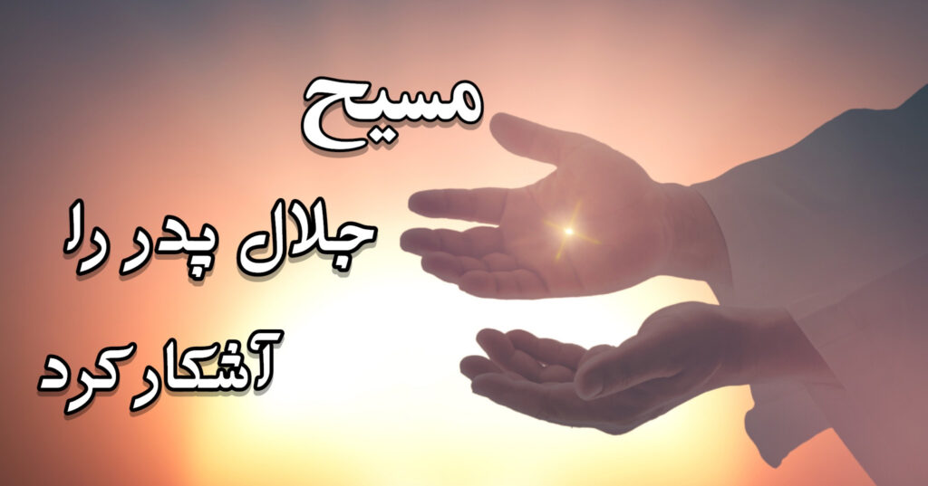 مسیح جلالِ پدر را آشکار کرد مسیح جلالِ پدر را آشکار کرد