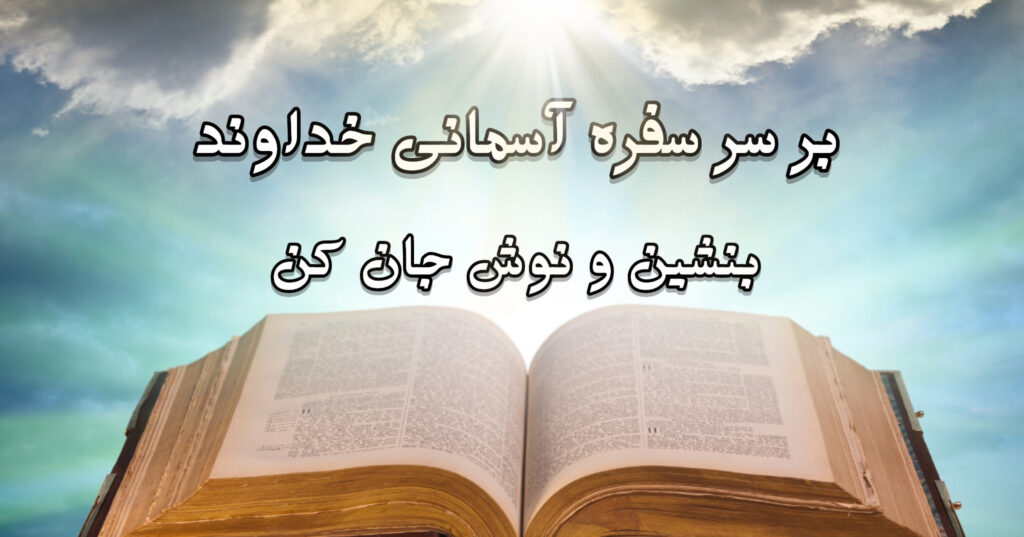 بر سر سفره آسمانی خداوند بنشین و نوش جان کن بر سر سفره آسمانی خداوند بنشین و نوش جان کن