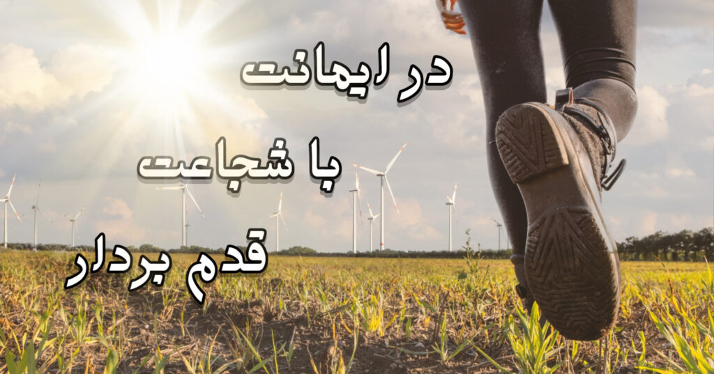 در ایمانت با شجاعت گام بردار! در ایمانت با شجاعت گام بردار!