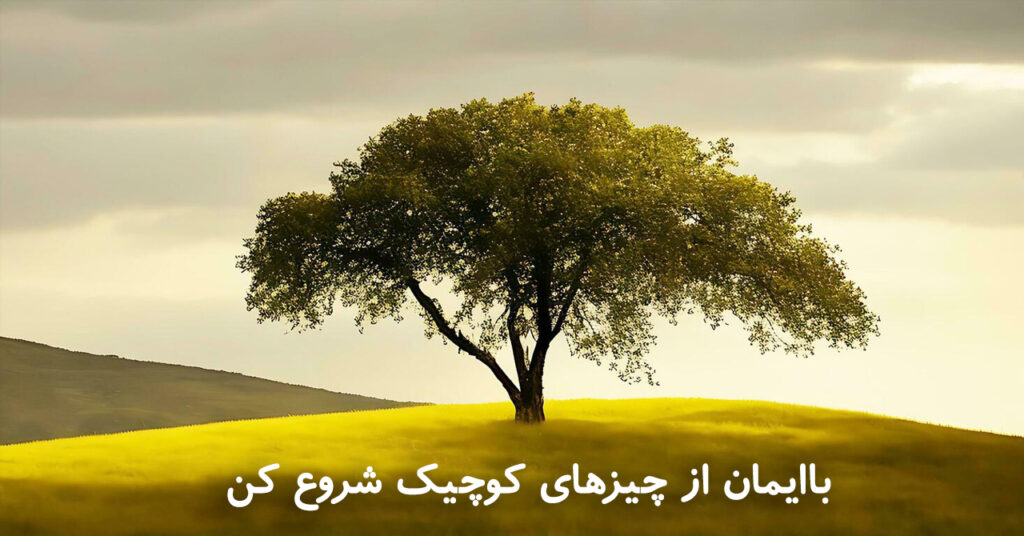 باایمان از چیزهای کوچیک شروع کن! باایمان از چیزهای کوچیک شروع کن!