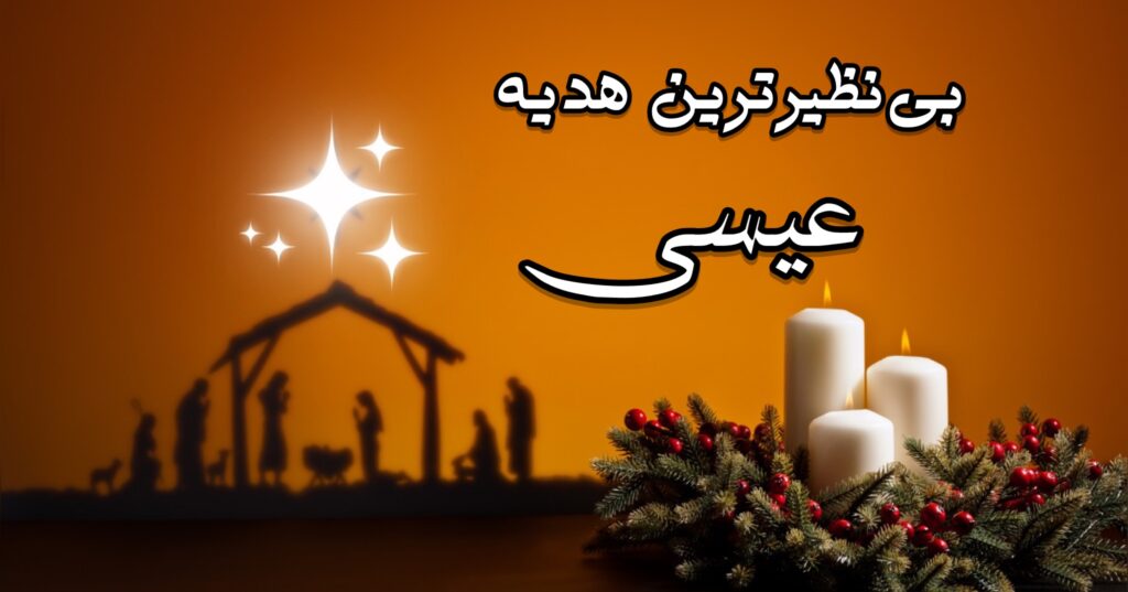 بینظیرترین هدیه: عیسا! بینظیرترین هدیه: عیسا!
