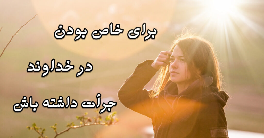 برای خاص بودن در خداوند جرئت داشته باش! برای خاص بودن در خداوند جرئت داشته باش!